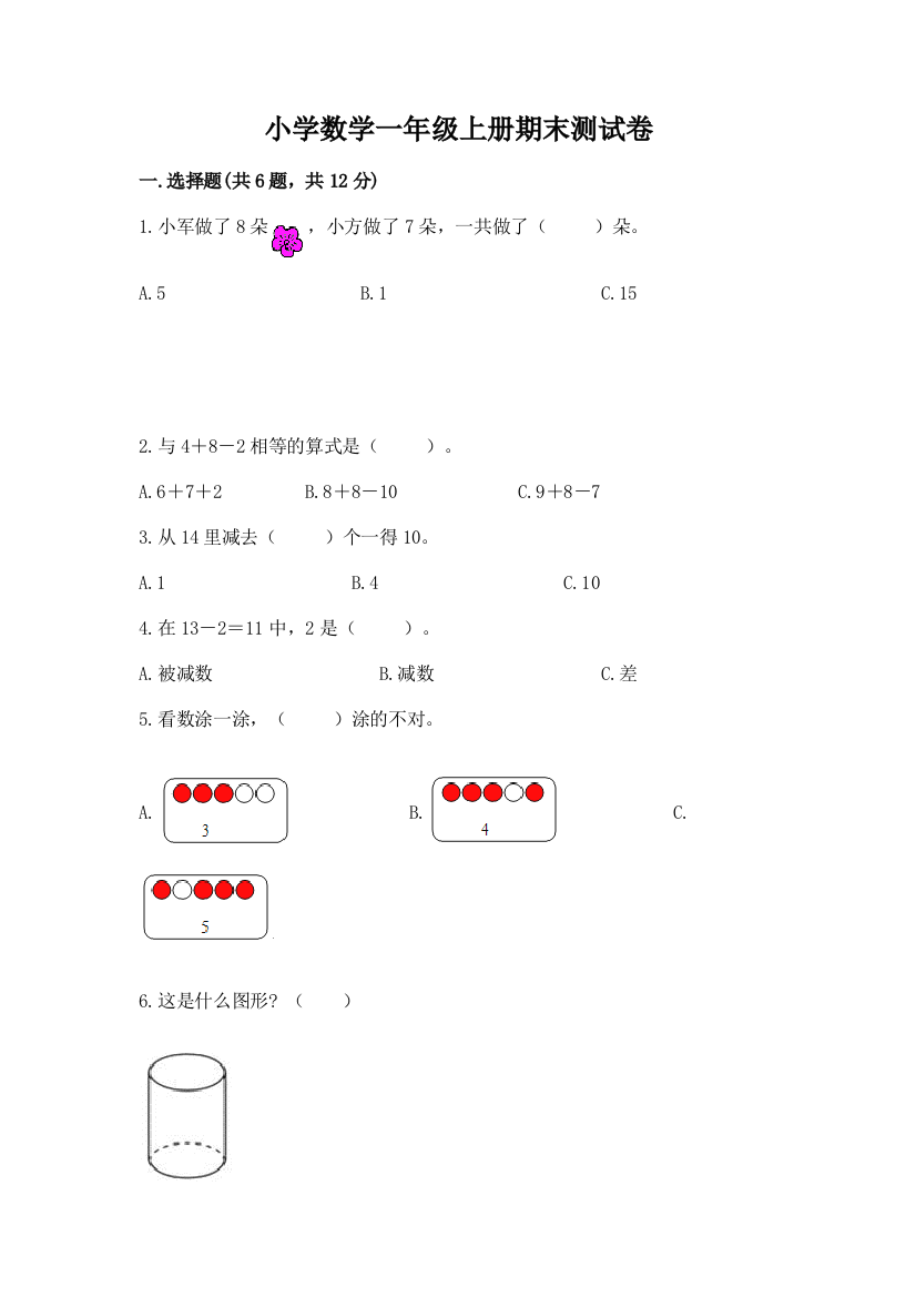 小学数学一年级上册期末测试卷及参考答案【模拟题】