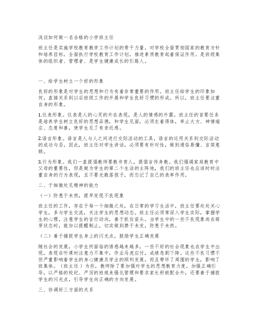 浅谈如何做一名合格的小学班主任