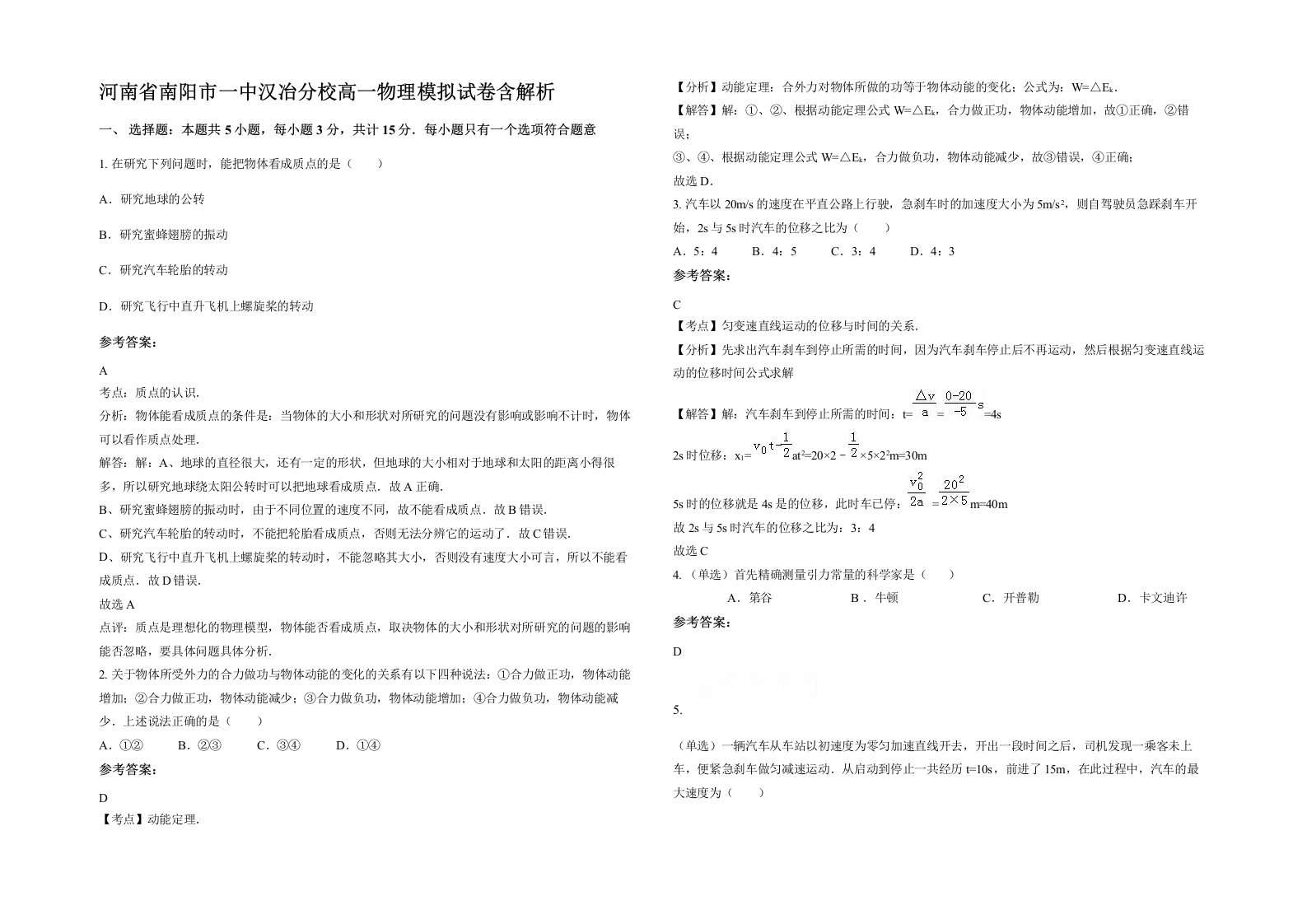 河南省南阳市一中汉冶分校高一物理模拟试卷含解析