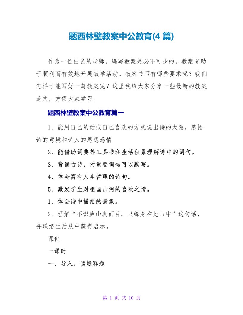 题西林壁教案中公教育(4篇)