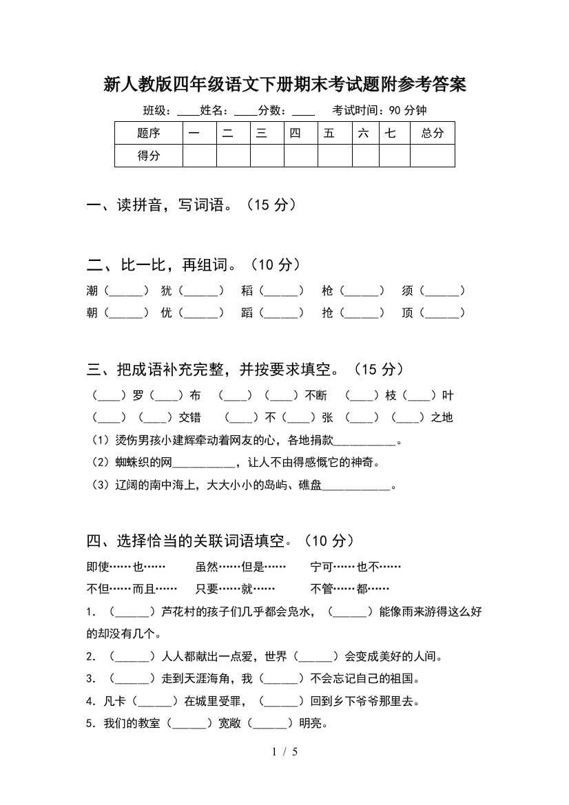 新人教版四年级语文下册期末考试题附参考答案