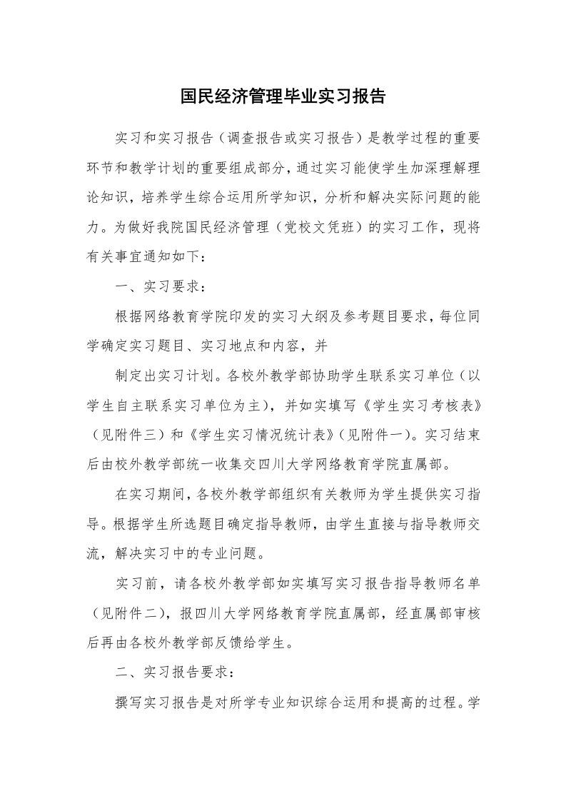 工作报告_232949_国民经济管理毕业实习报告