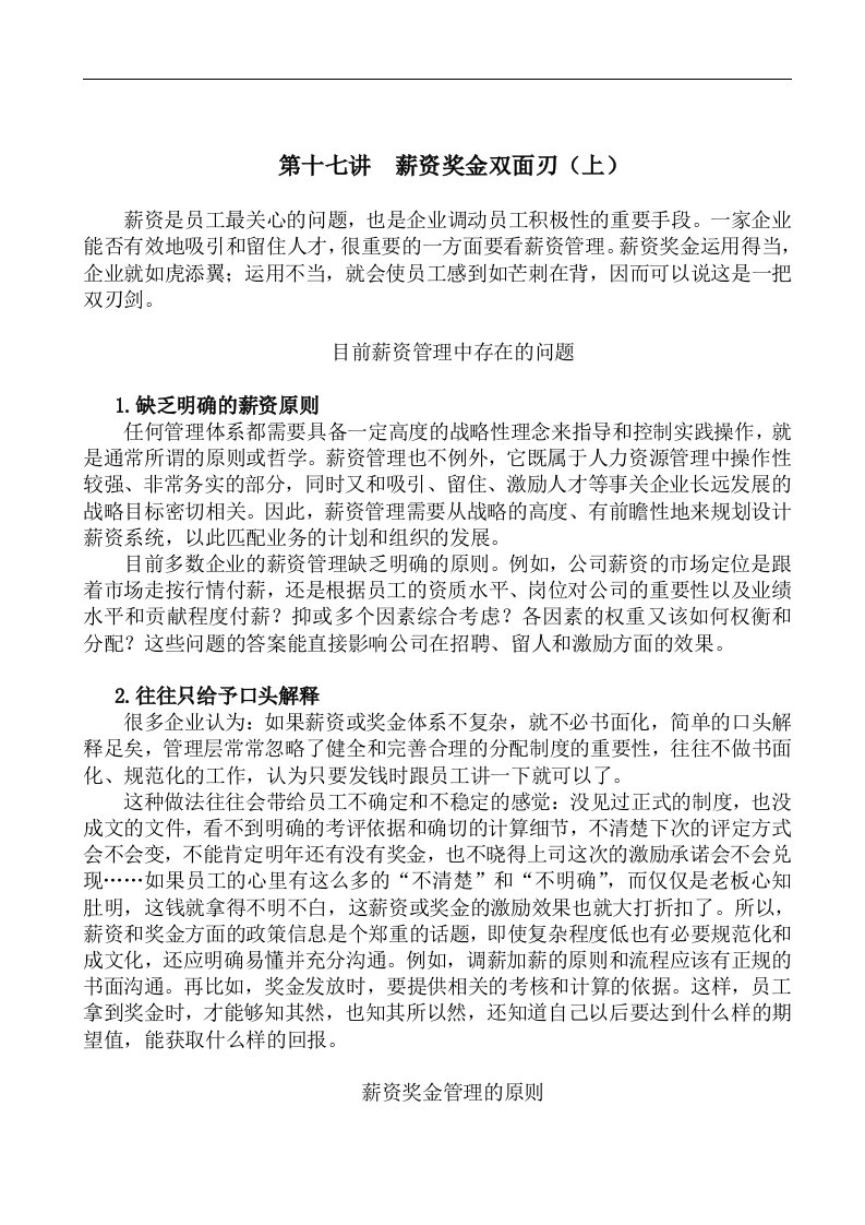 【管理精品】薪资奖金双面刃(DOC7)