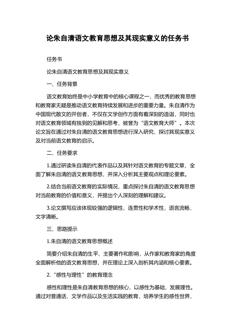 论朱自清语文教育思想及其现实意义的任务书