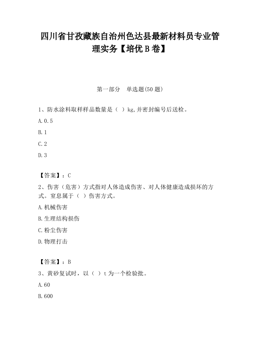 四川省甘孜藏族自治州色达县最新材料员专业管理实务【培优B卷】