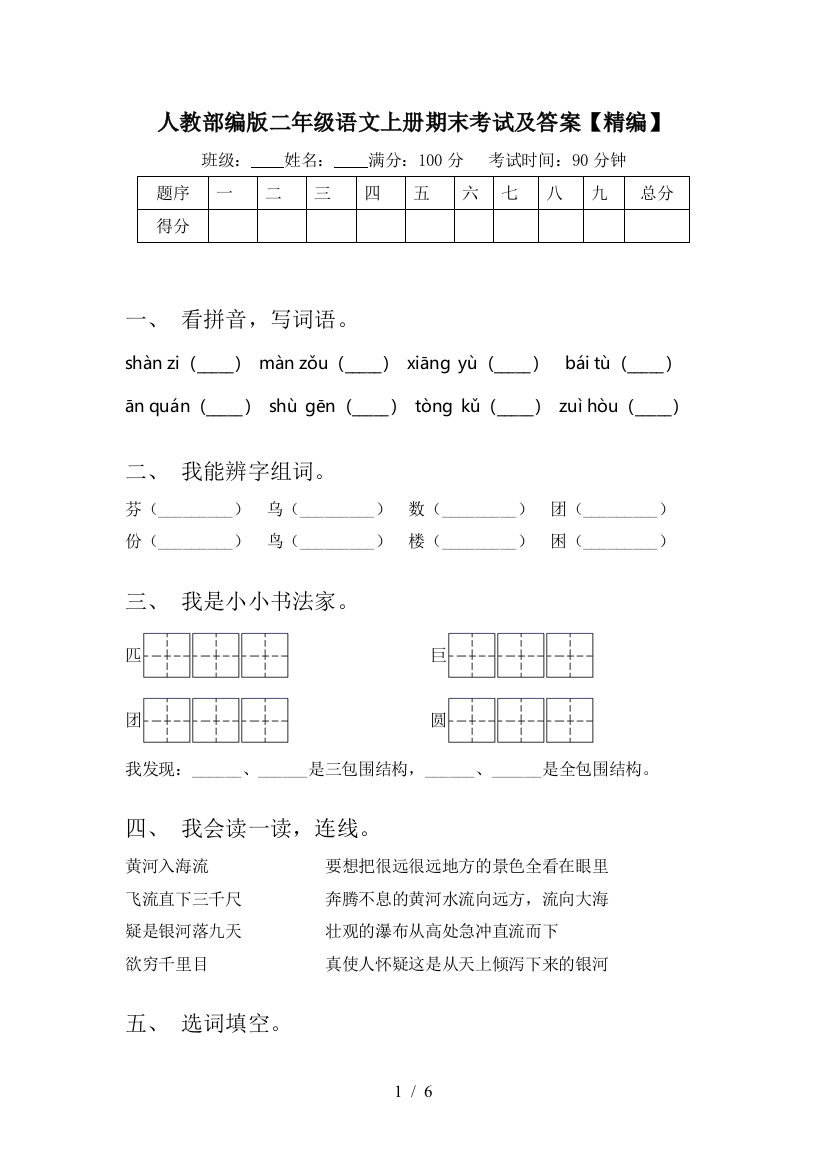 人教部编版二年级语文上册期末考试及答案【精编】