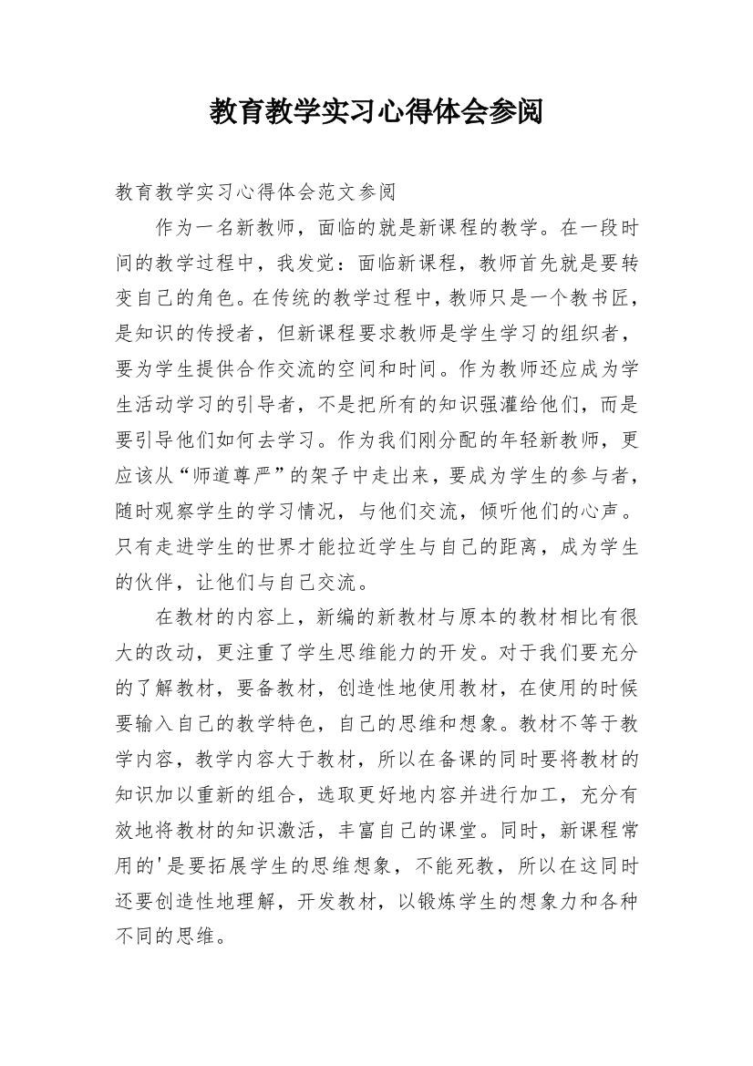 教育教学实习心得体会参阅