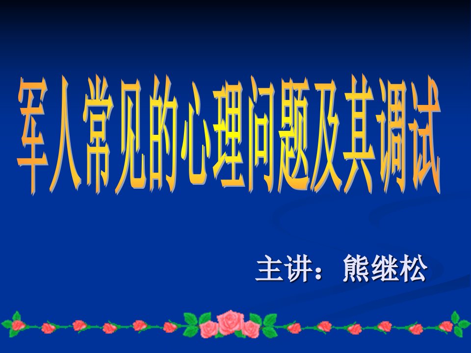 军人常见的心理问题及其调试课件