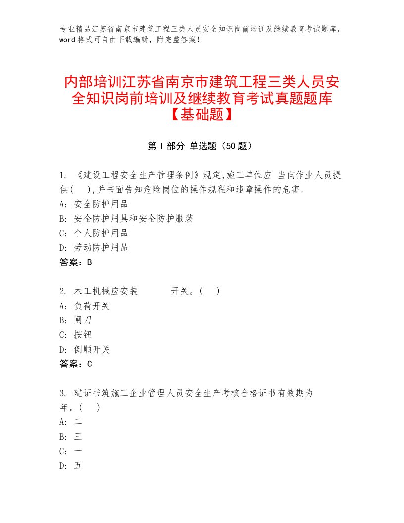 内部培训江苏省南京市建筑工程三类人员安全知识岗前培训及继续教育考试真题题库【基础题】