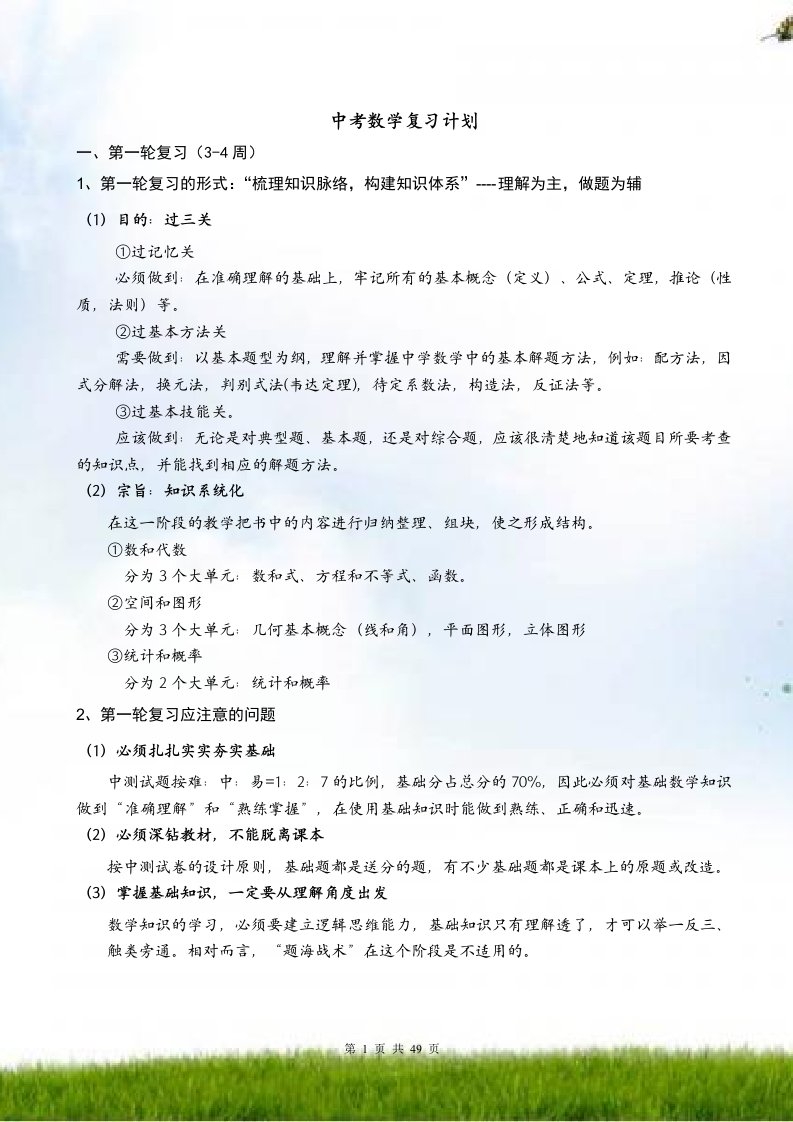 北师大版中考数学复习知识点总结