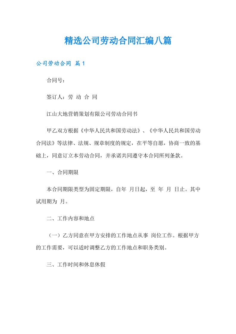 精选公司劳动合同汇编八篇