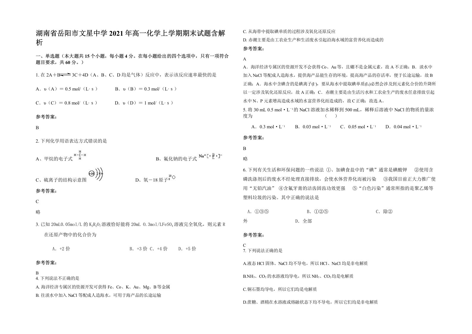 湖南省岳阳市文星中学2021年高一化学上学期期末试题含解析