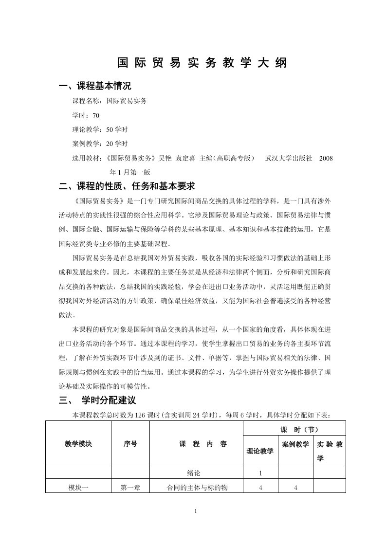 国际贸易实务教学大纲(1)