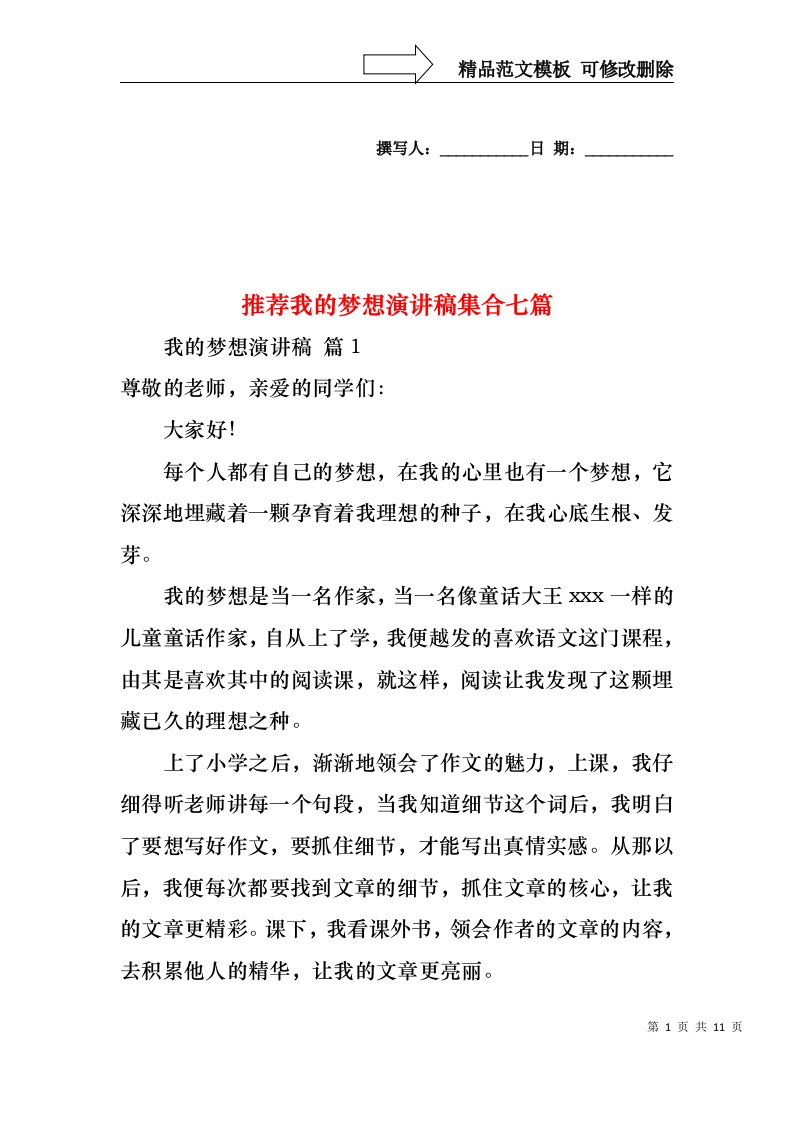 推荐我的梦想演讲稿集合七篇