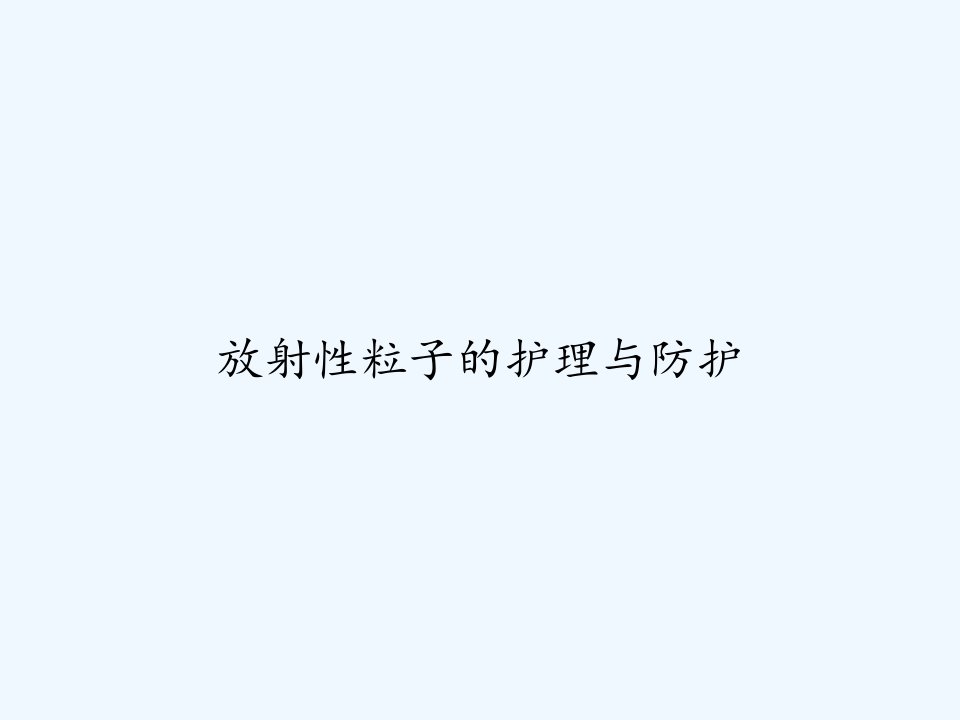 放射性粒子的护理与防护