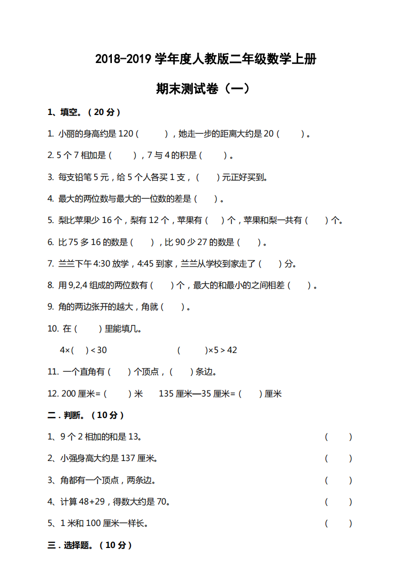 2018-2019学年度人教案二年级数学上册期末测试卷(含答案)