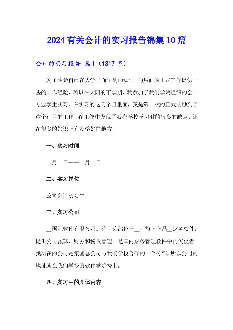 2024有关会计的实习报告锦集10篇