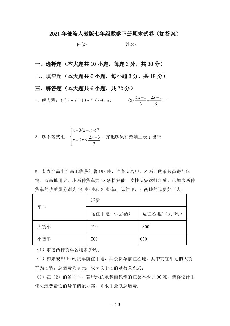 2021年部编人教版七年级数学下册期末试卷加答案