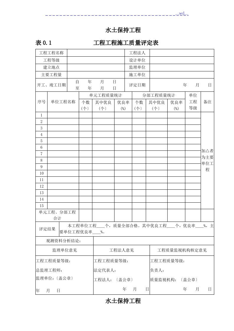 水土保持工程质量评定表