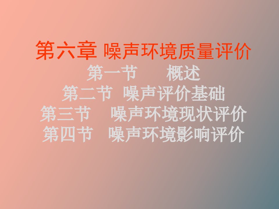 噪声环境质量评价