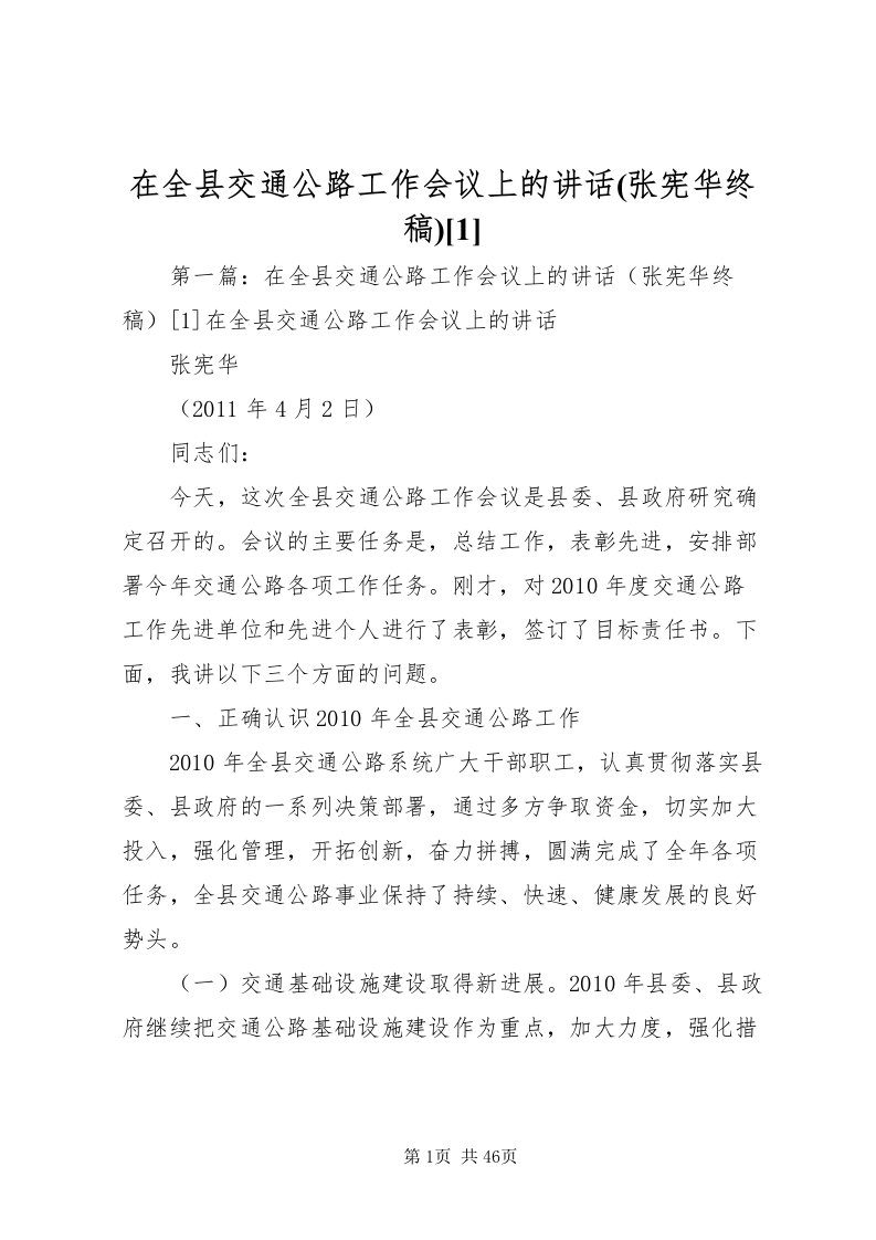 2022在全县交通公路工作会议上的致辞(张宪华终稿)[1]