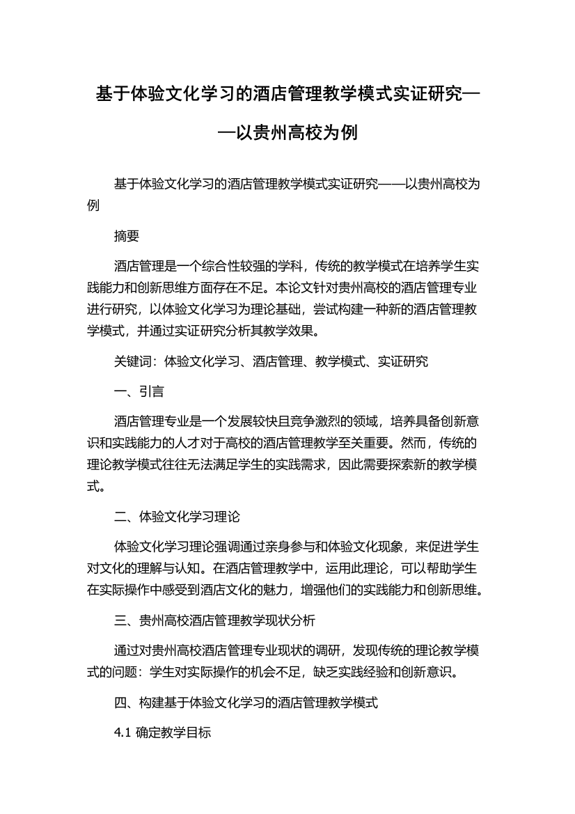 基于体验文化学习的酒店管理教学模式实证研究——以贵州高校为例