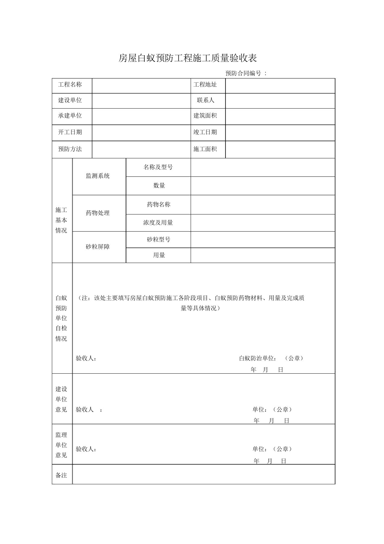 房屋白蚁预防工程施工质量验收表