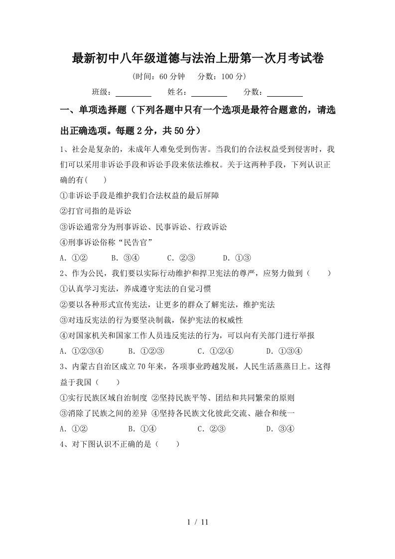 最新初中八年级道德与法治上册第一次月考试卷