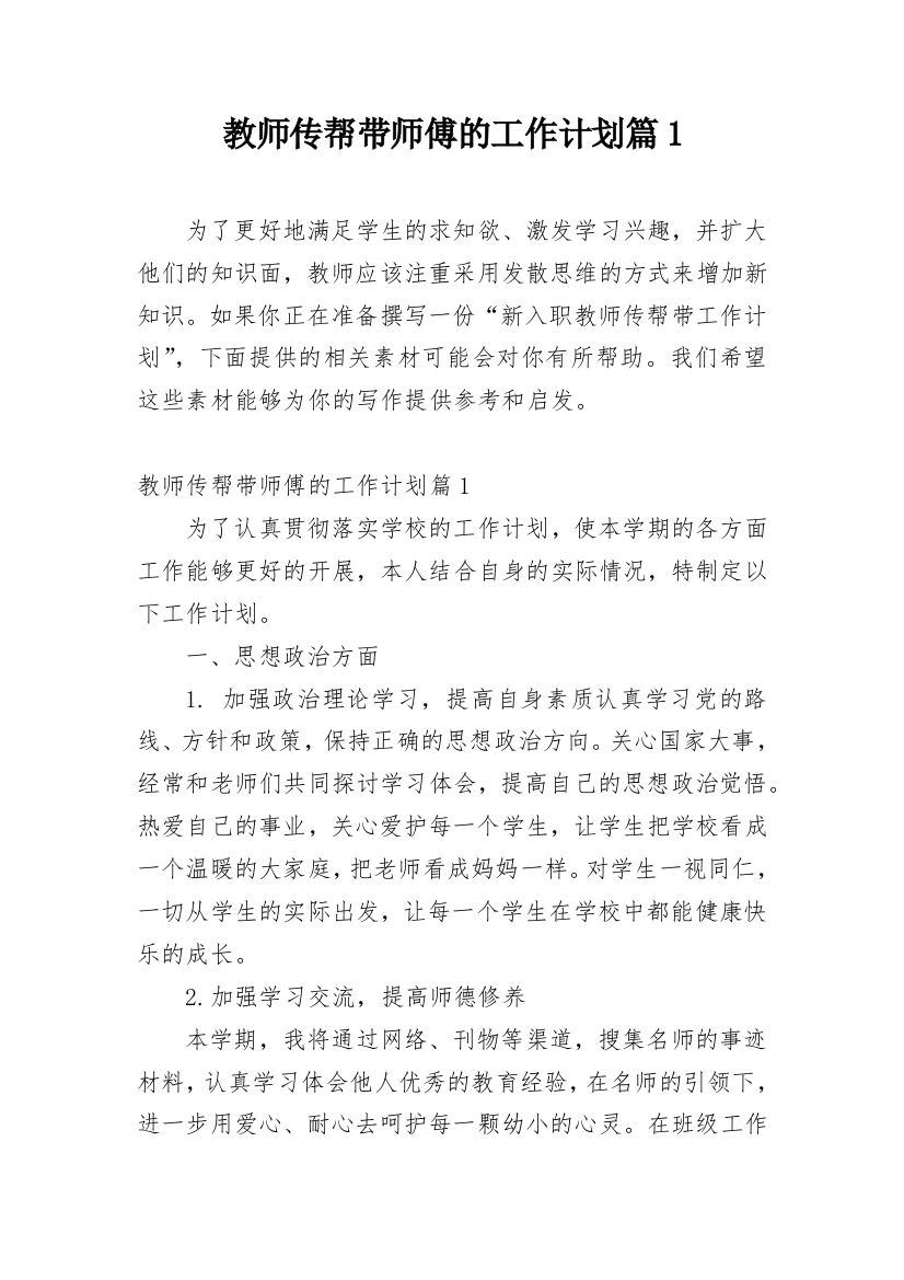 教师传帮带师傅的工作计划篇1