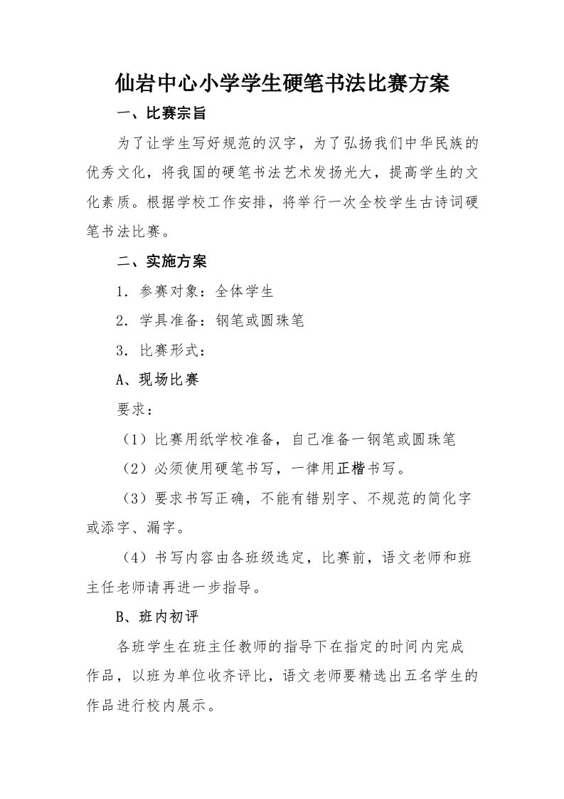 学校钢笔字比赛方案