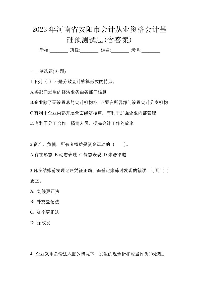 2023年河南省安阳市会计从业资格会计基础预测试题含答案