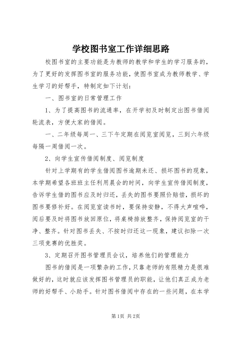 7学校图书室工作详细思路