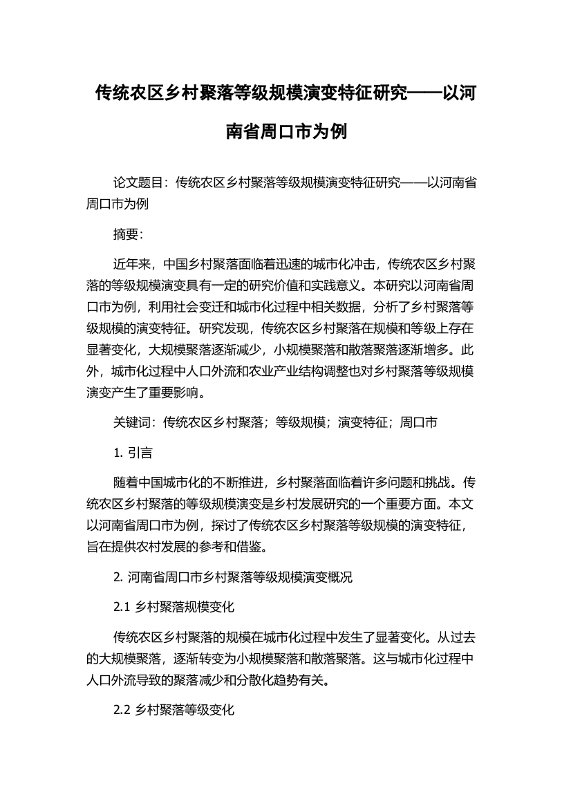 传统农区乡村聚落等级规模演变特征研究——以河南省周口市为例