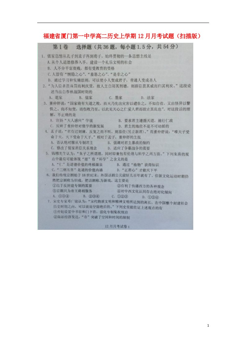 福建省厦门第一中学高二历史上学期12月月考试题（扫描版）