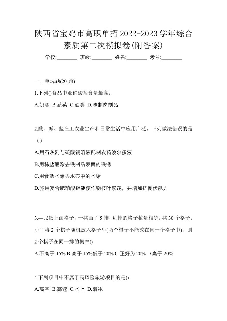 陕西省宝鸡市高职单招2022-2023学年综合素质第二次模拟卷附答案