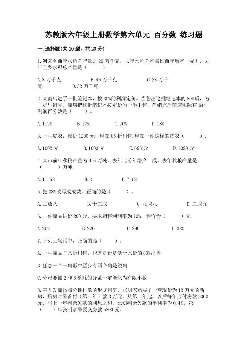 苏教版六年级上册数学第六单元-百分数-练习题含答案(夺分金卷)