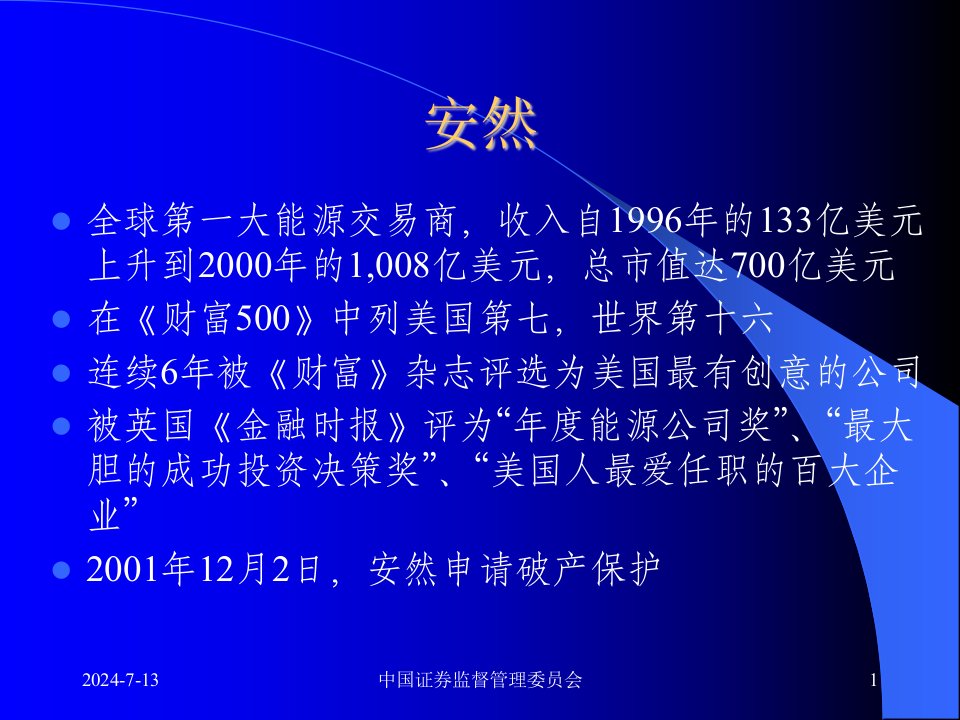 三颗巨星坠落三个巨人倒下安然世通安达信分析100页