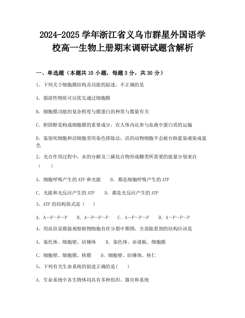 2024-2025学年浙江省义乌市群星外国语学校高一生物上册期末调研试题含解析