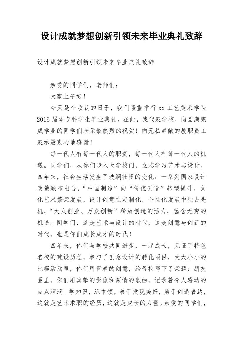 设计成就梦想创新引领未来毕业典礼致辞