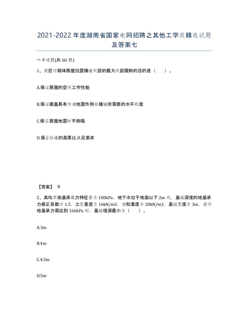 2021-2022年度湖南省国家电网招聘之其他工学类试题及答案七