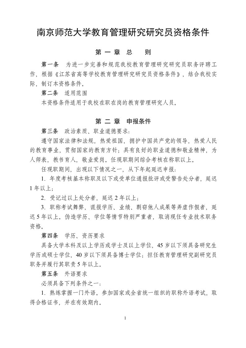 南京师范大学教育管理研究研究员资格条件