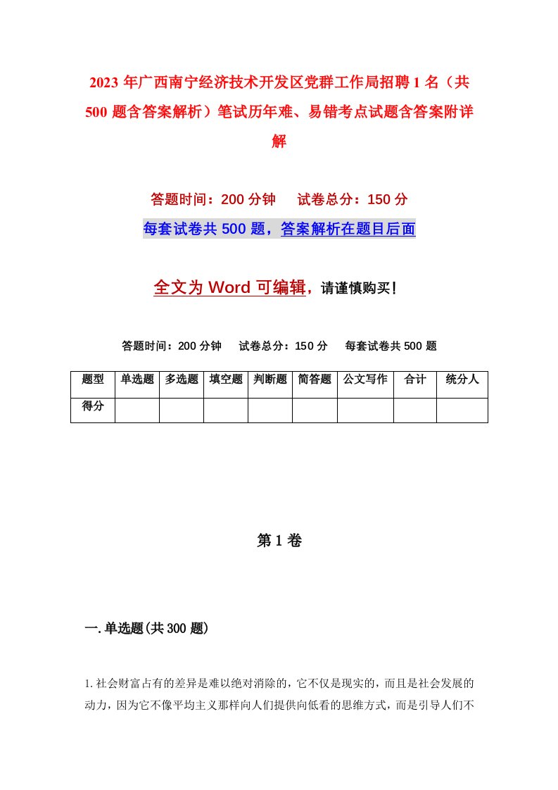 2023年广西南宁经济技术开发区党群工作局招聘1名共500题含答案解析笔试历年难易错考点试题含答案附详解