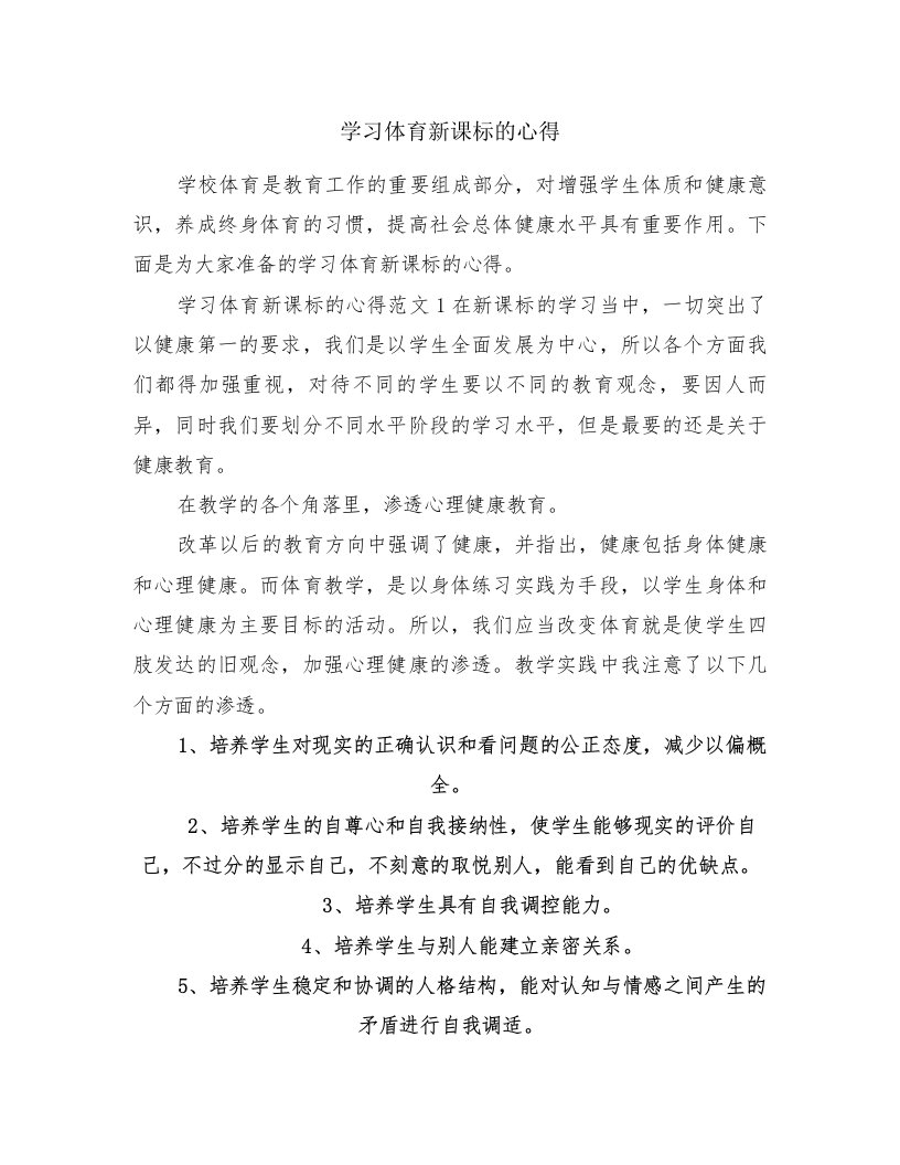 学习体育新课标的心得