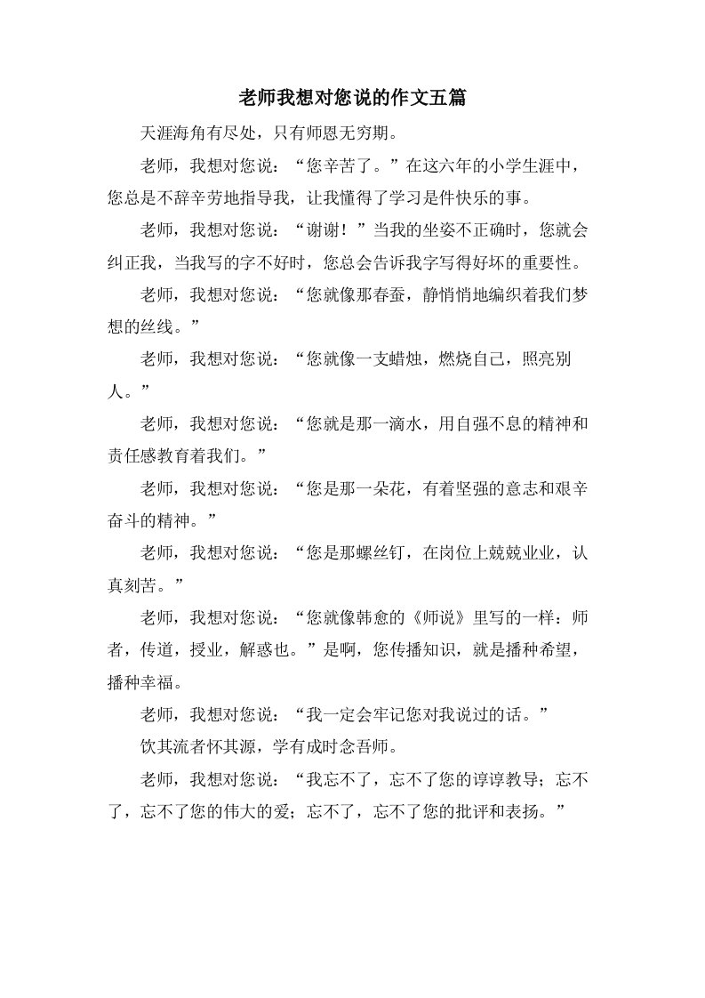 老师我想对您说的作文五篇