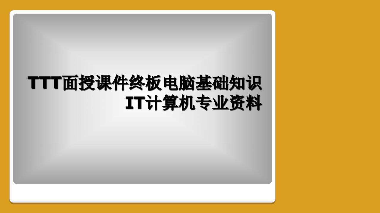 ttt面授课件终板电脑基础知识it计算机专业资料