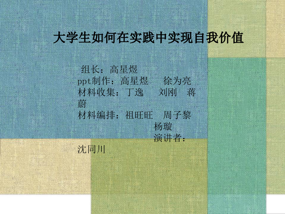 大学生如何在实践中实现自我价值