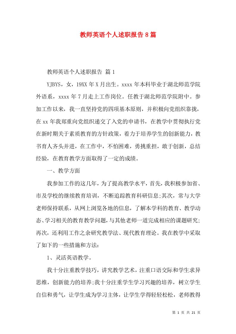 教师英语个人述职报告8篇