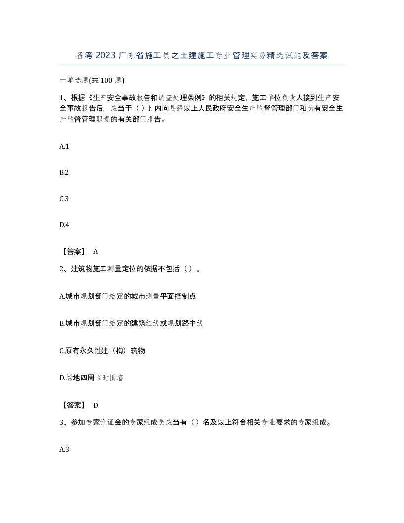 备考2023广东省施工员之土建施工专业管理实务试题及答案