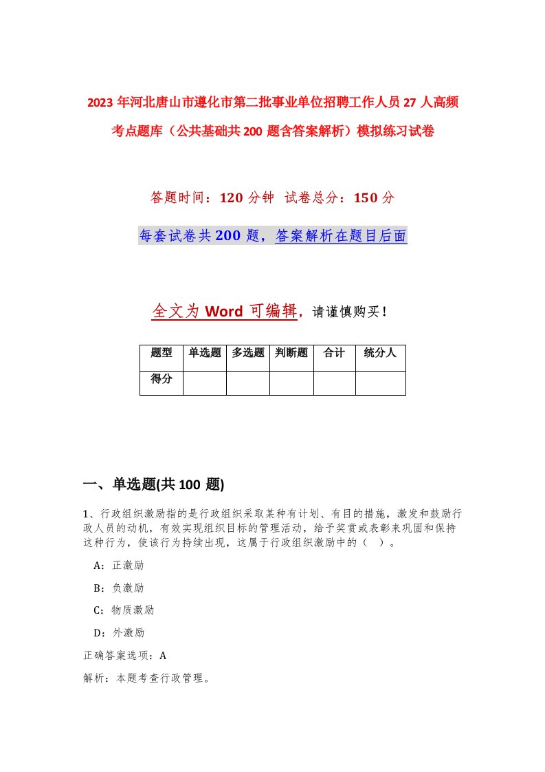 2023年河北唐山市遵化市第二批事业单位招聘工作人员27人高频考点题库公共基础共200题含答案解析模拟练习试卷