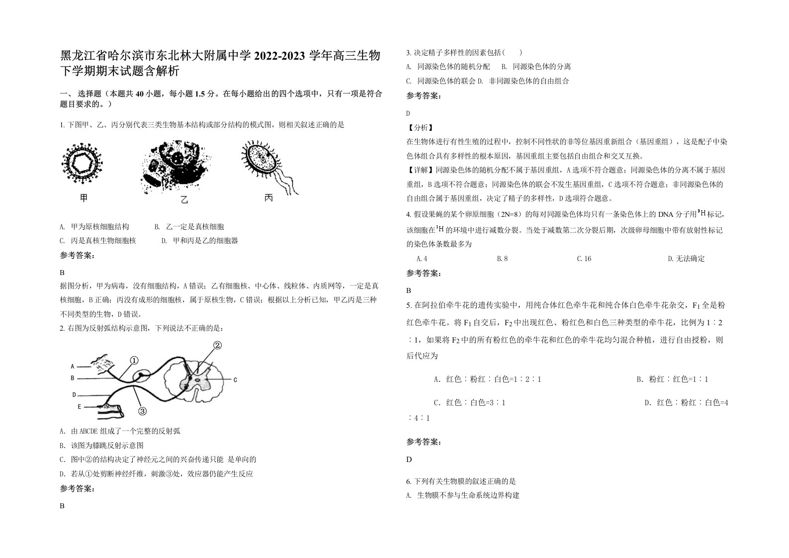 黑龙江省哈尔滨市东北林大附属中学2022-2023学年高三生物下学期期末试题含解析